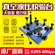 MY-QY-60 真空液壓校驗(yàn)臺